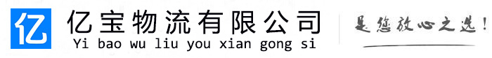 高陵亿宝物流运输公司